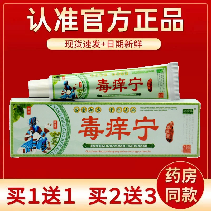 【1送1 2送3】汉珍草毒痒宁抑菌乳膏毒痒灵草本皮肤外用软膏正品