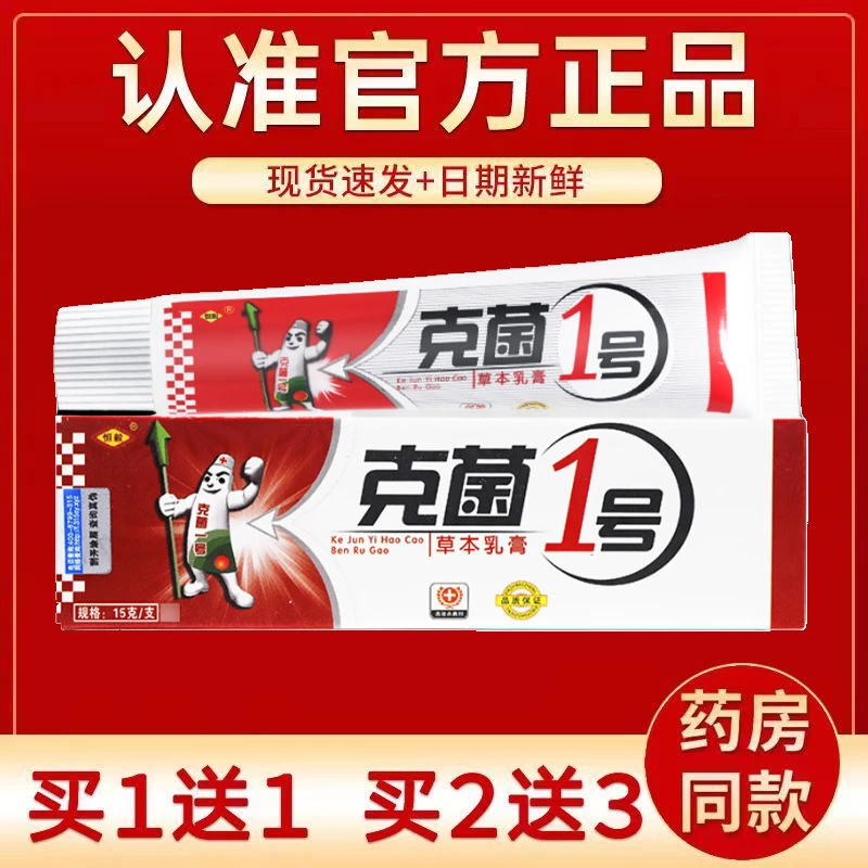 买1送1/买2送3 恒毅克菌1号草本乳膏正品 克菌一号皮肤抑菌软膏