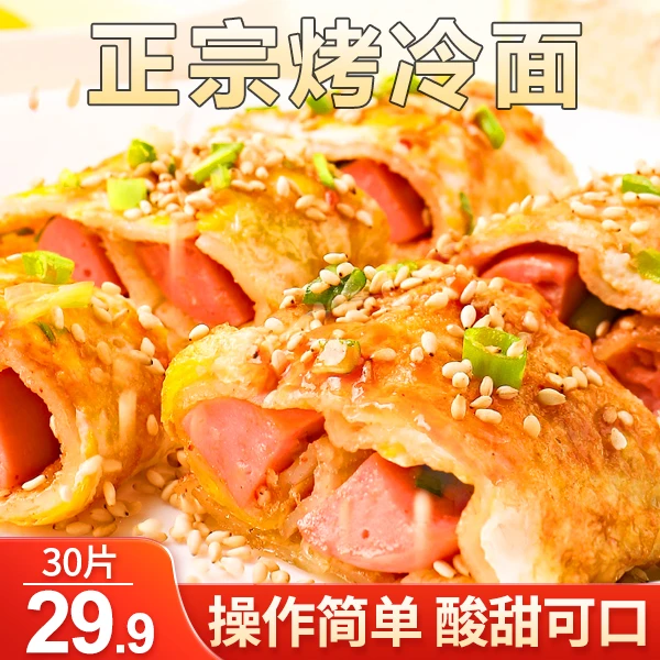 【30片！送烤冷面酱】正宗山药烤冷面 劲道入味 简单方便500g/袋