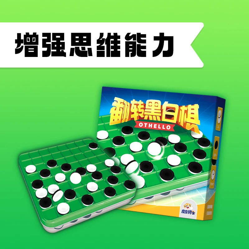 翻转黑白棋益智桌游玩具游戏智慧亲子游戏家庭互动玩具儿童便携