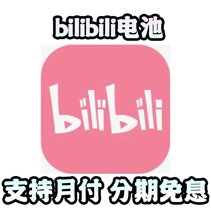 哔哩哔哩电池充值bilibili代充B币手游直充