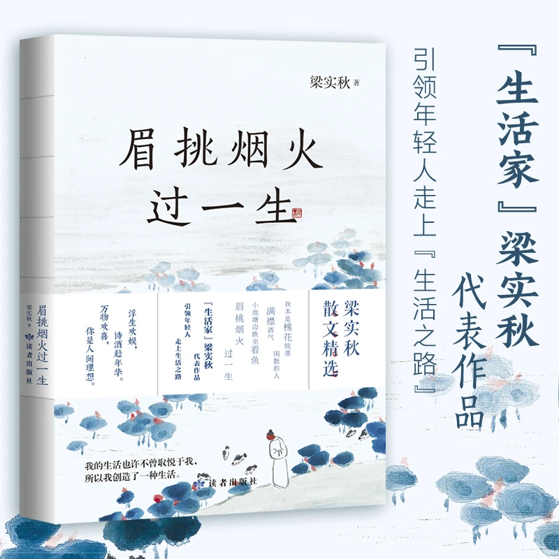眉挑烟火过一生 热爱生活 生活家梁实秋代表作