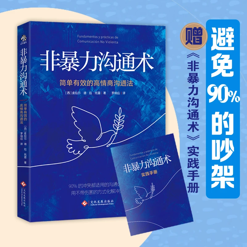 非暴力沟通术：简单有效的高情商沟通法