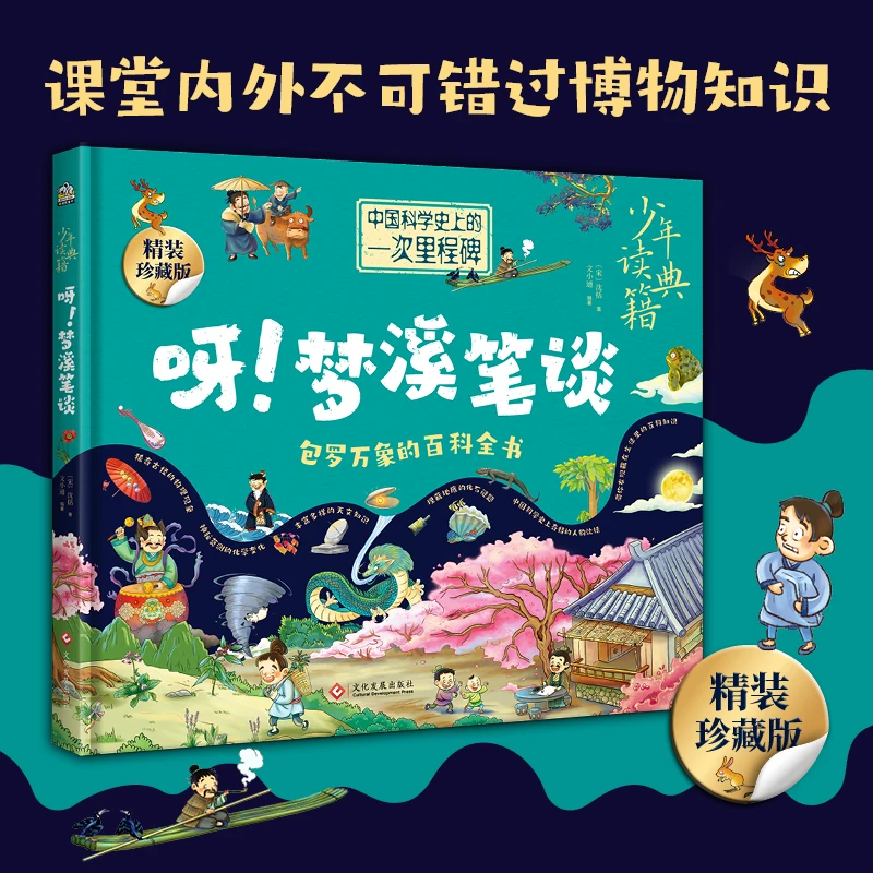 少年读典籍 呀！梦溪笔谈 课堂内外不可错过的博物知识