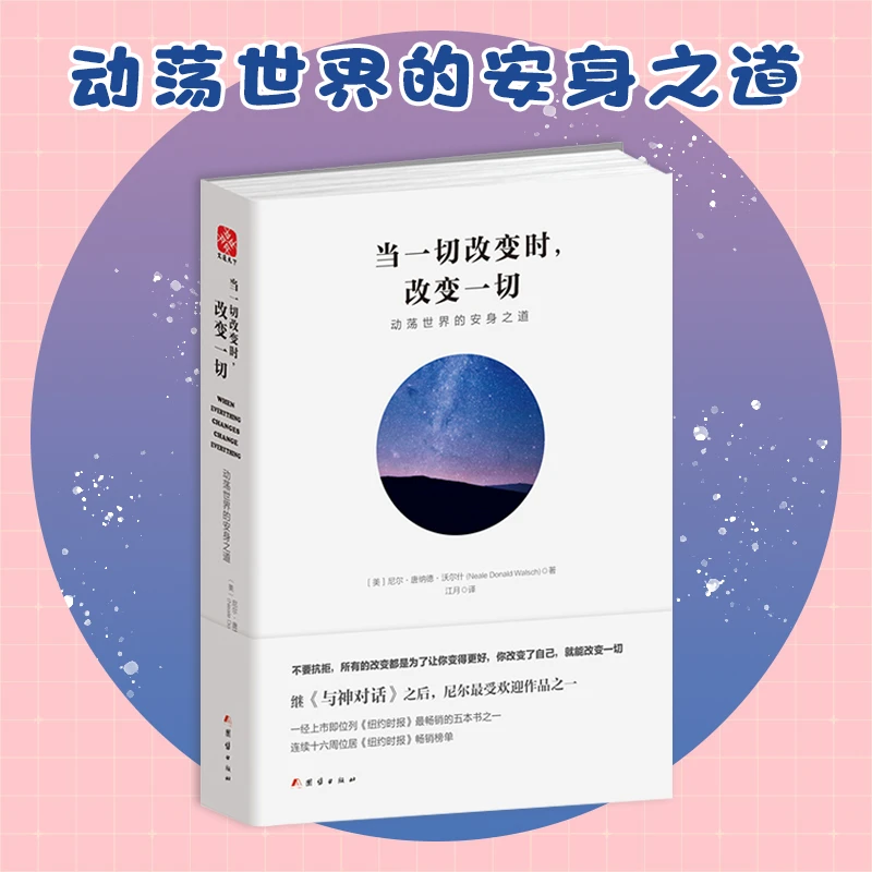 当一切改变时，改变一切：动荡世界的安身之道