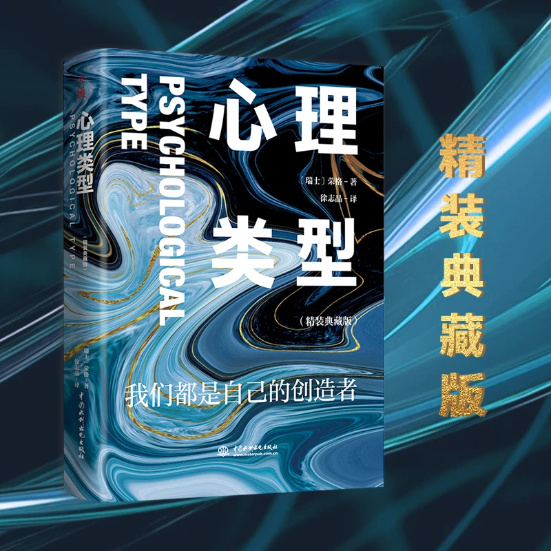 心理类型：精装典藏版荣格的成名之作， 人格分析心理学的基础。