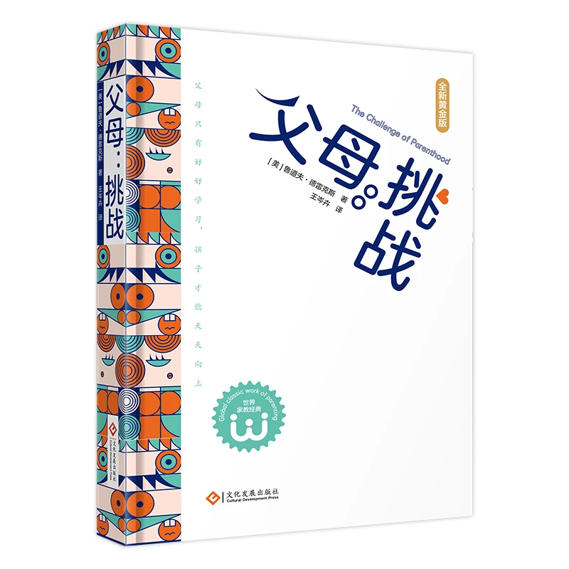 父母：挑战 儿童教育心理学奠基之作
