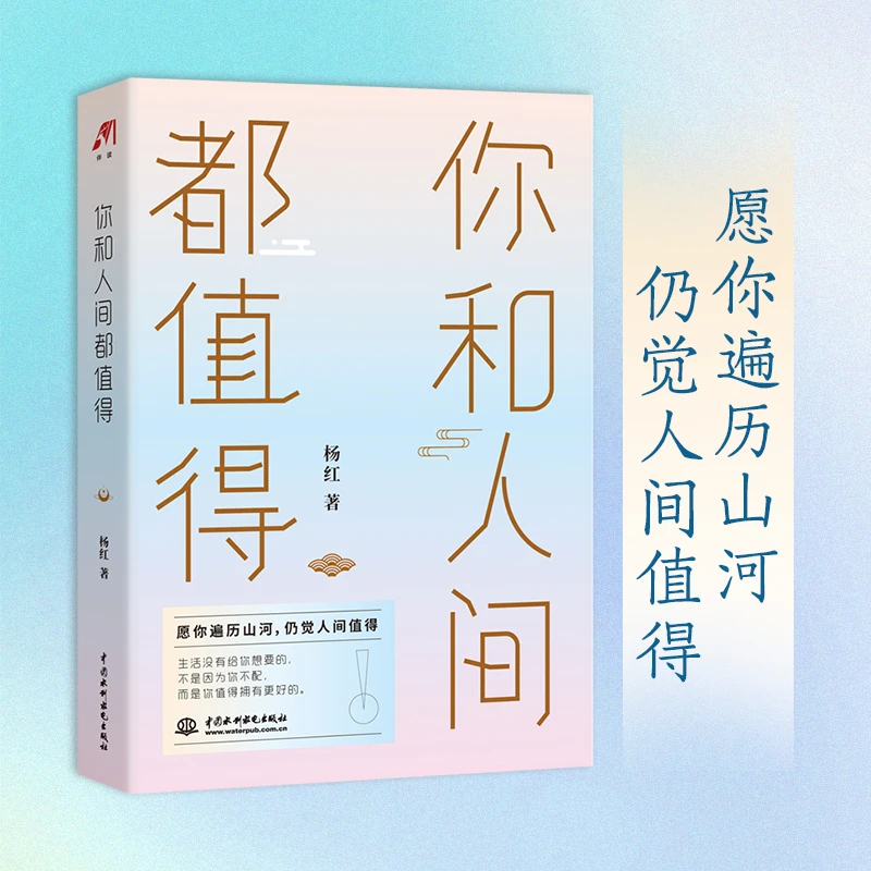 你和人间都值得 眼里长着太阳，笑里全是坦荡 治愈所有不美好