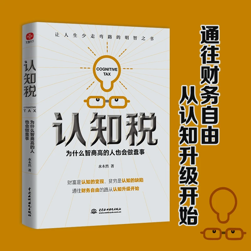 认知税：为什么高智商的人也会做蠢事 思维 认知升级