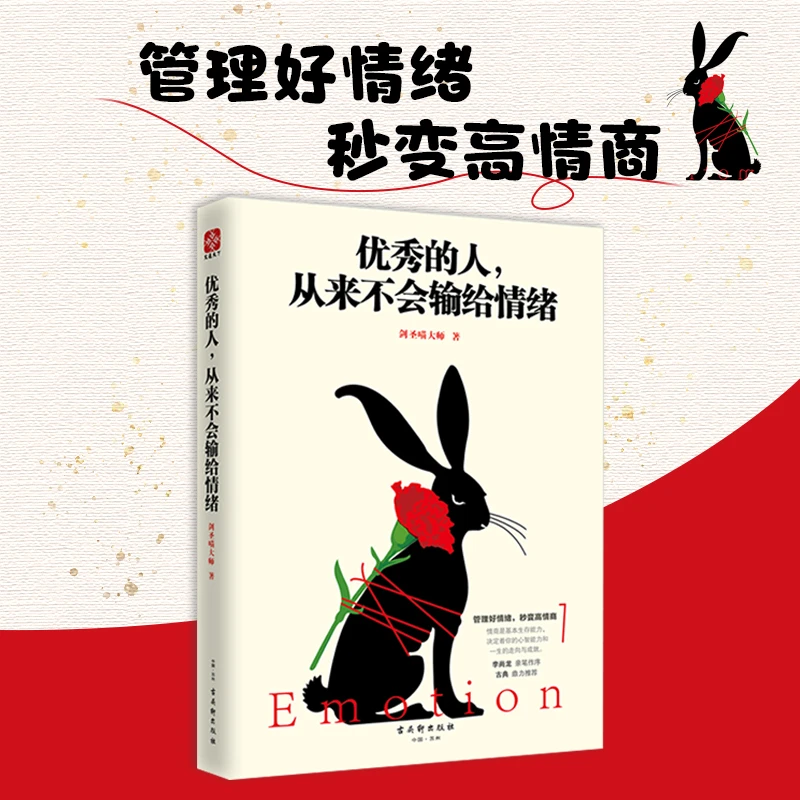 优秀的人，从来不会输给情绪  成功励志书籍 管理好情绪秒变高情商