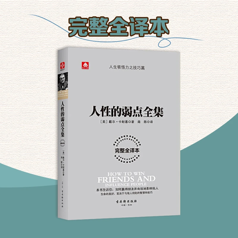 人性的弱点全集 人际关系学大师教你如何“一语胜千言”