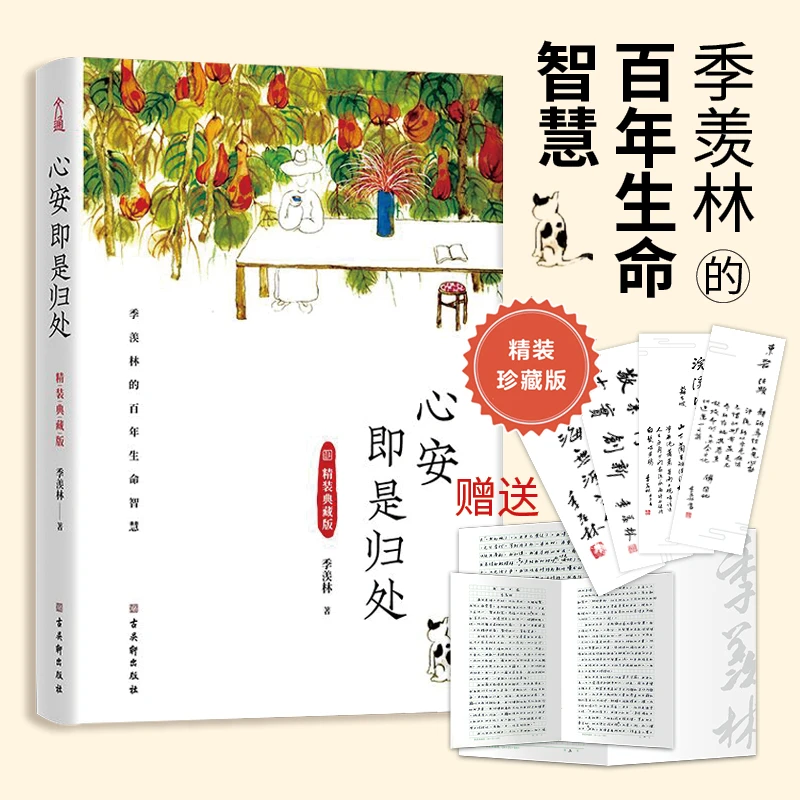 季羡林：心安即是归处（精装典藏版）治愈系