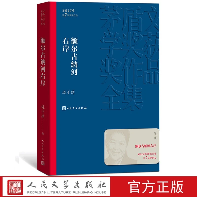 额尔古纳河右岸茅盾文学奖获奖作品全集平装迟子建小说学习