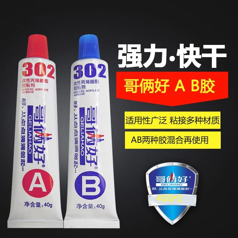 包邮正品哥俩好AB胶环保高性强力金属胶万能胶水302胶环氧树脂