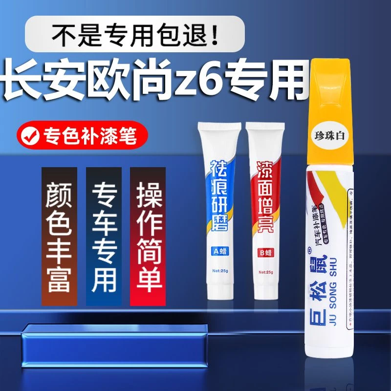 长安欧尚z6补漆笔白色灰色专用欧尚Z6原车漆修复