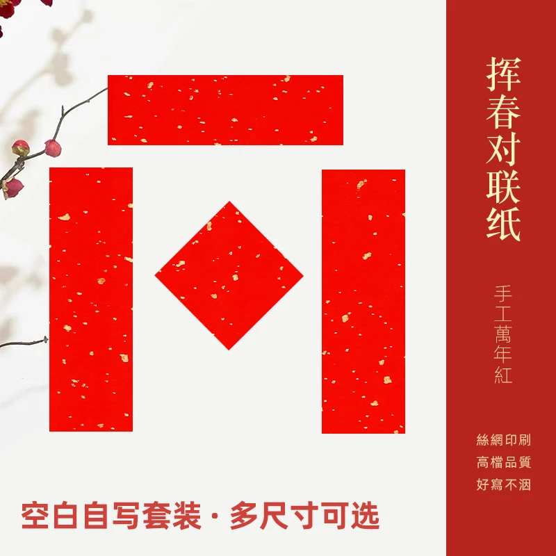 2026新款珲春迷你小对联纸万年红新年过年春节空白手写书法专用纸