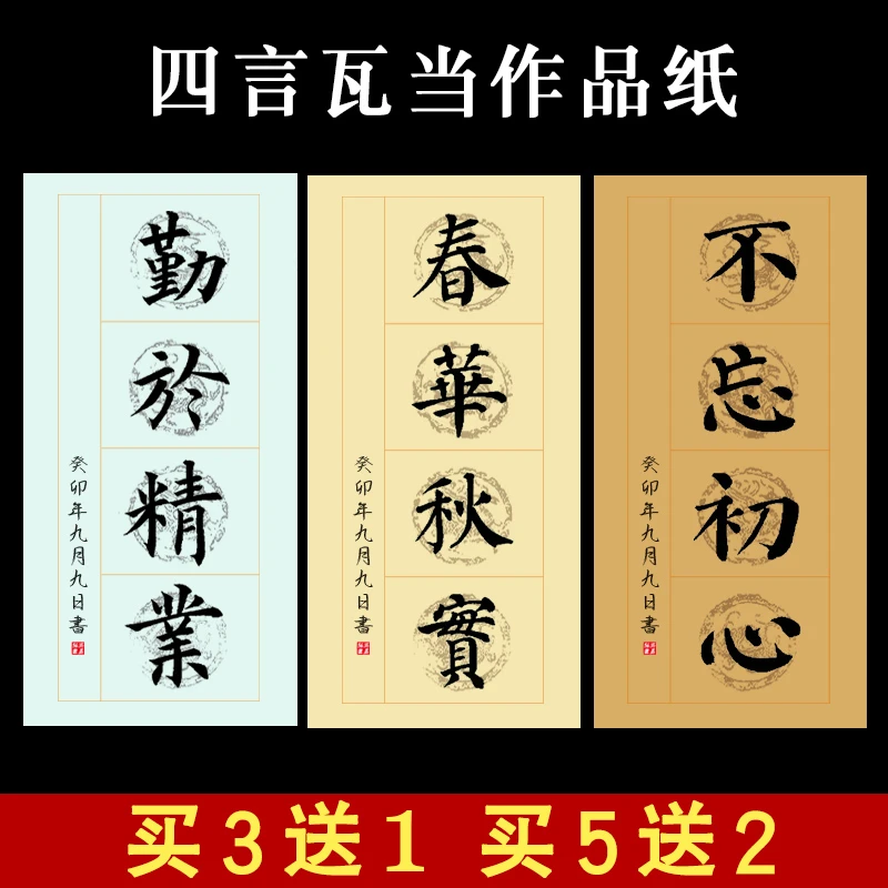 四言四字瓦当作品纸半生半熟空白对联宣纸四尺四开毛笔字书法练习