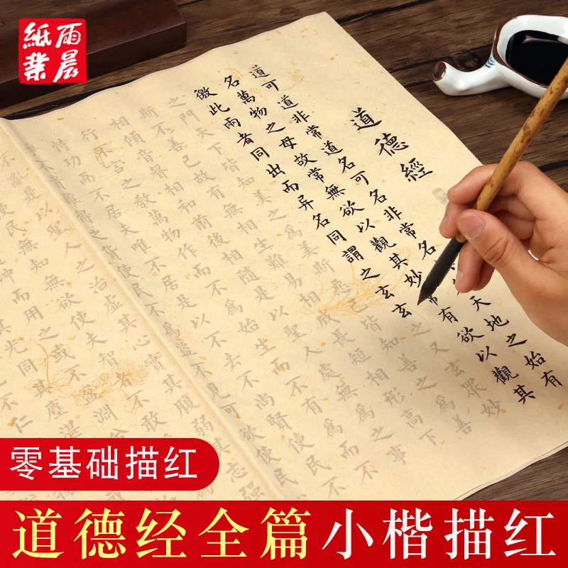全文道德经81章柳体小楷毛笔套装初学者练习帖描红宣纸临摹小楷帖