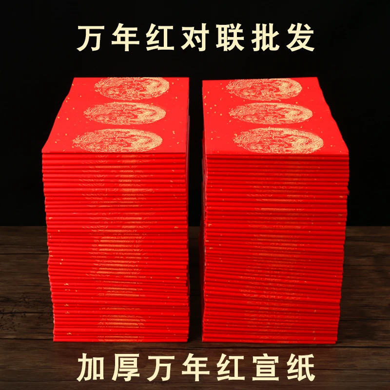 2024年加厚万年红春节对联纸七言龙凤手写空白宣纸春联大红纸批发
