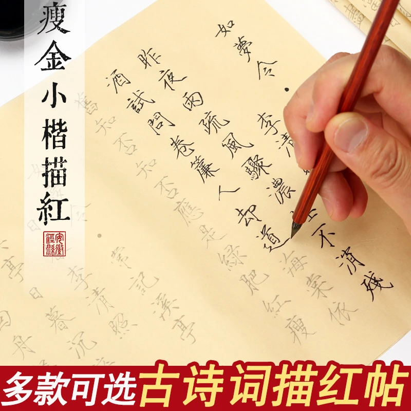 瘦金体毛笔字帖宋徽宗宣纸临摹字帖手抄本软笔书法描红练字本小楷