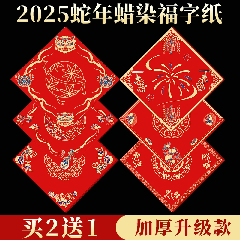 （买2包送1包）新款蜡染斗方手写福字纸春字加厚大红色半生半熟宣纸