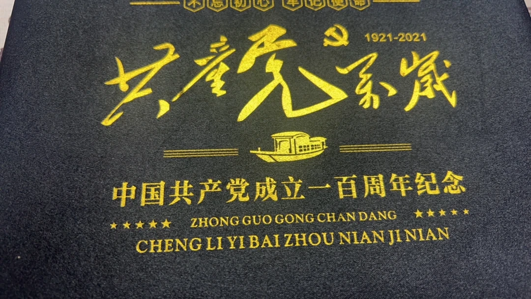 【闪购商品】党一百周年纪念礼盒
