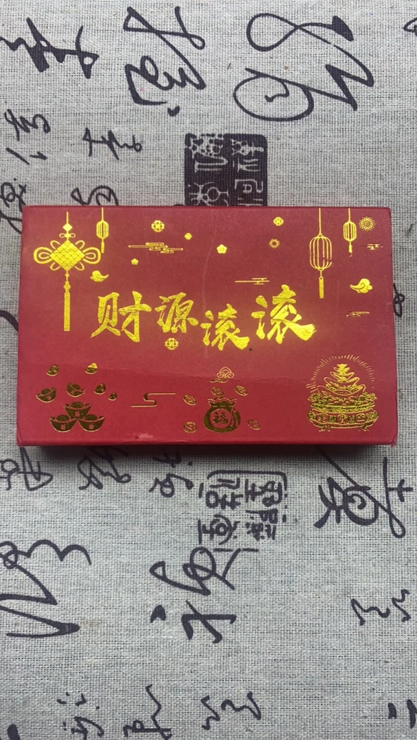 【闪购链接】财源滚滚纪念礼盒