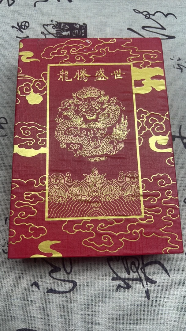 【闪购商品】龙腾盛世纪念礼盒
