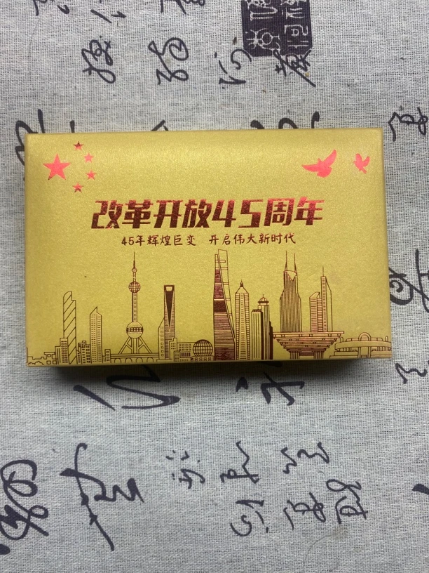 【闪购链接】改革45周年纪念礼盒