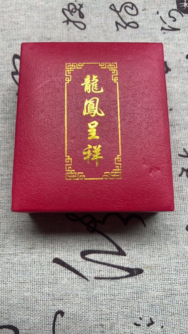 【闪购商品】龙凤呈祥纪念礼盒