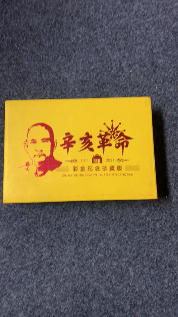 【闪购链接】辛亥革命纪念礼盒