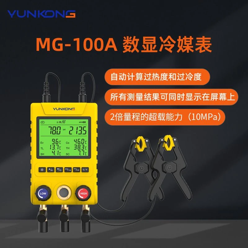 云控歧管仪MG-100数显压力表冷媒表组空调加氟表多联机冷库加氟