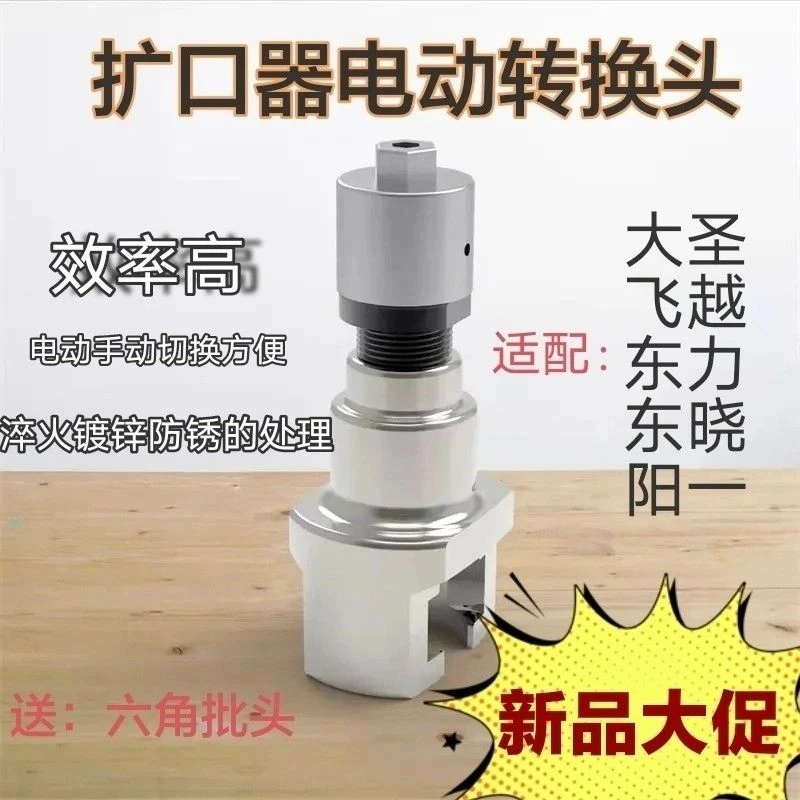 电动扩口器转换头通用飞越大圣偏心扩口器空调铜管扩管器新式配件