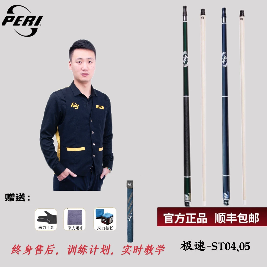极速系列ST04-05/皮尔力PERI台球杆中式大头杆