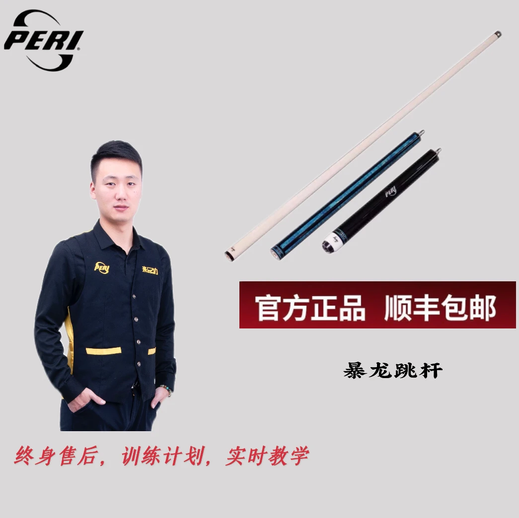 暴龙二代冲跳杆/皮尔力PERI台球杆冲跳一体球杆