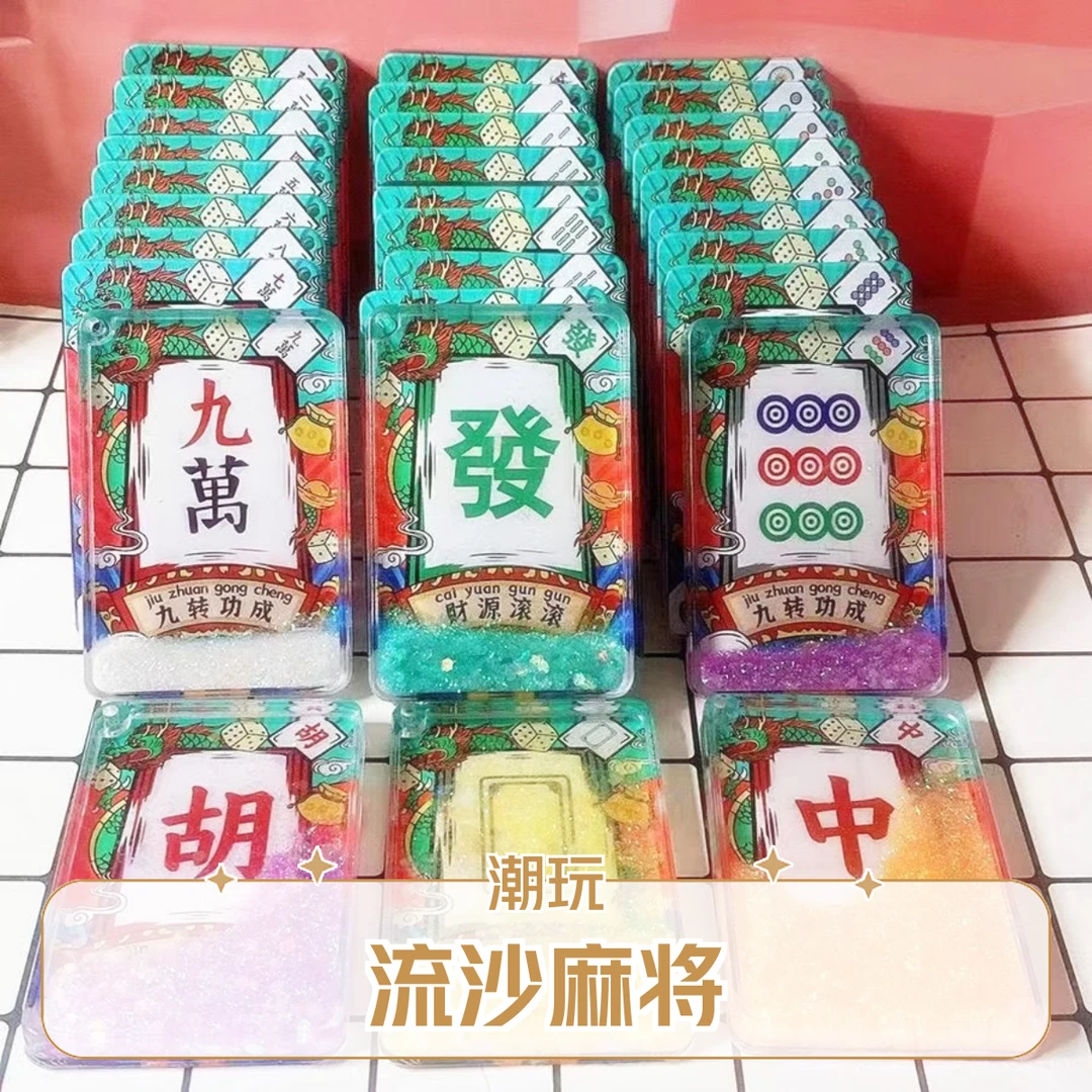 【直播代拆】流沙麻将亚克力挂件摆件创意时尚国潮钥匙扣夜光两用