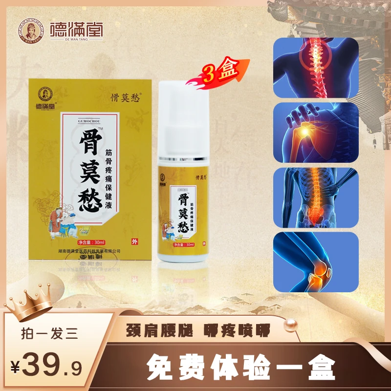 【3盒】徳满堂骨莫愁喷剂持久便携温和颈肩腰椎腿全身适用草本萃取