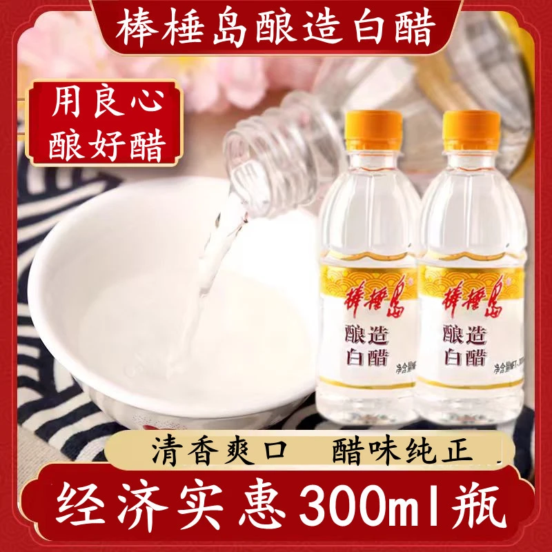 棒棰岛白醋300ml瓶食用酿造凉拌醋清洁除垢洗头洗脸洗菜家庭商用