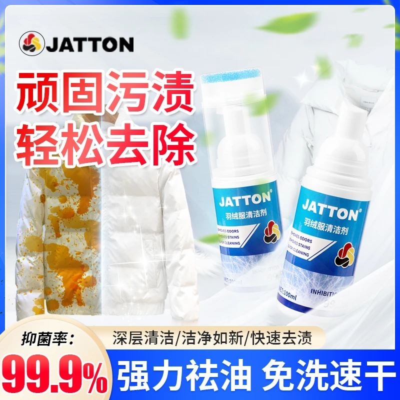 【买二送一】JATTON羽绒服清洁剂 家用去污去黄清洗油渍羽绒服免洗4