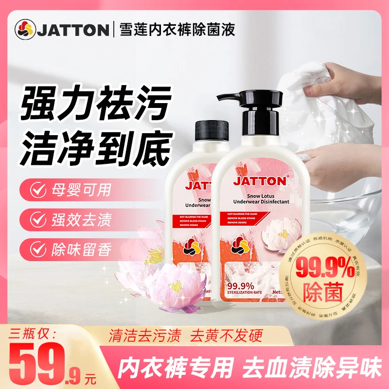 【拍一发三】JATTON雪莲内衣裤清洁液 母婴可用去黄去污除螨留香6