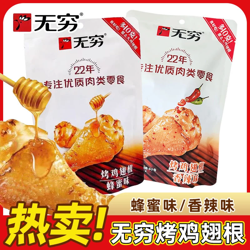 无穷烤鸡翅根60g袋装蜂蜜味香辣味小鸡腿根休闲熟肉零食网红小吃