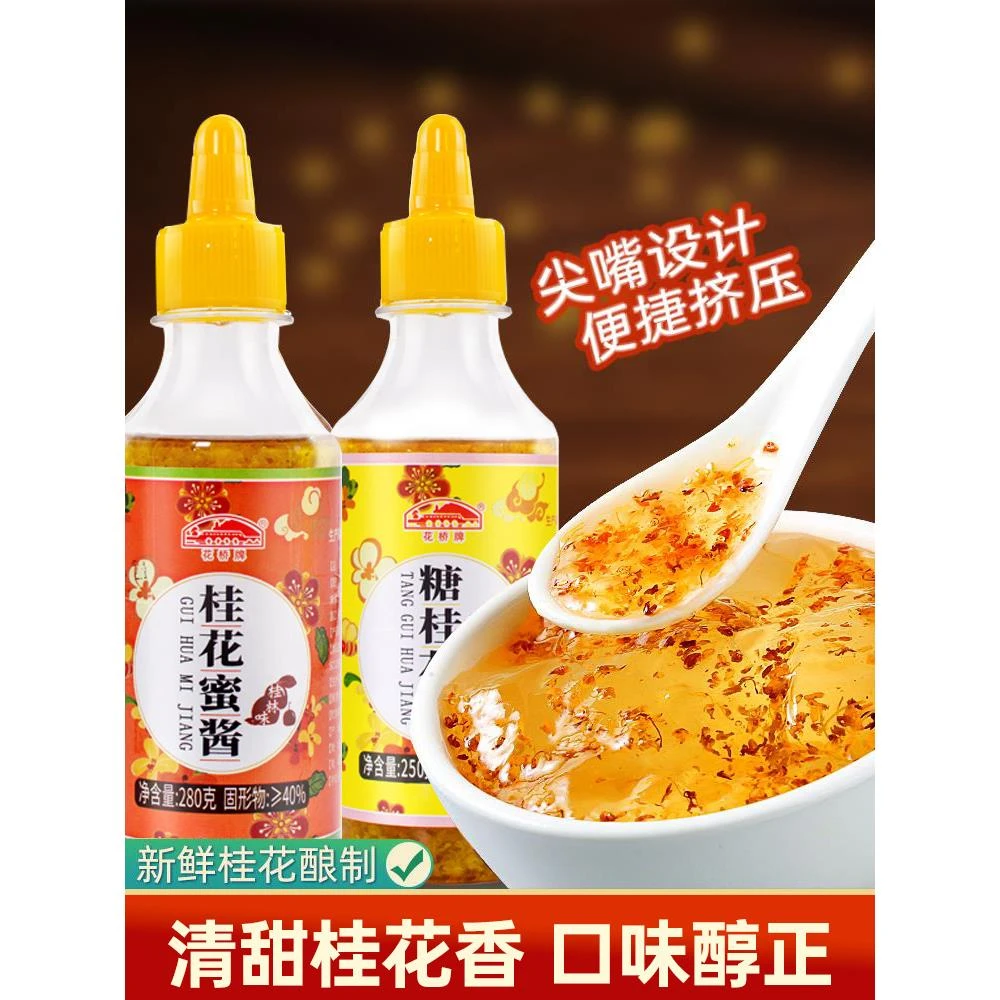 花桥牌糖桂花蜜食用风味糖浆桂花酱小瓶蜂蜜家用烘焙桂林酿笋1g