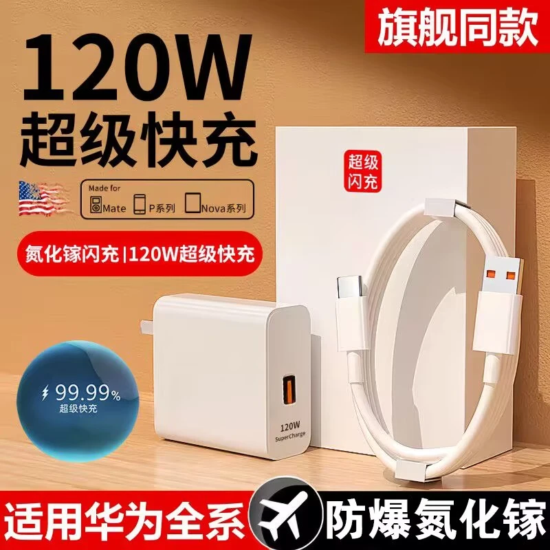 120W超级快充头适用华为P50/Mate40/Nove9荣耀60手机充电器数据线