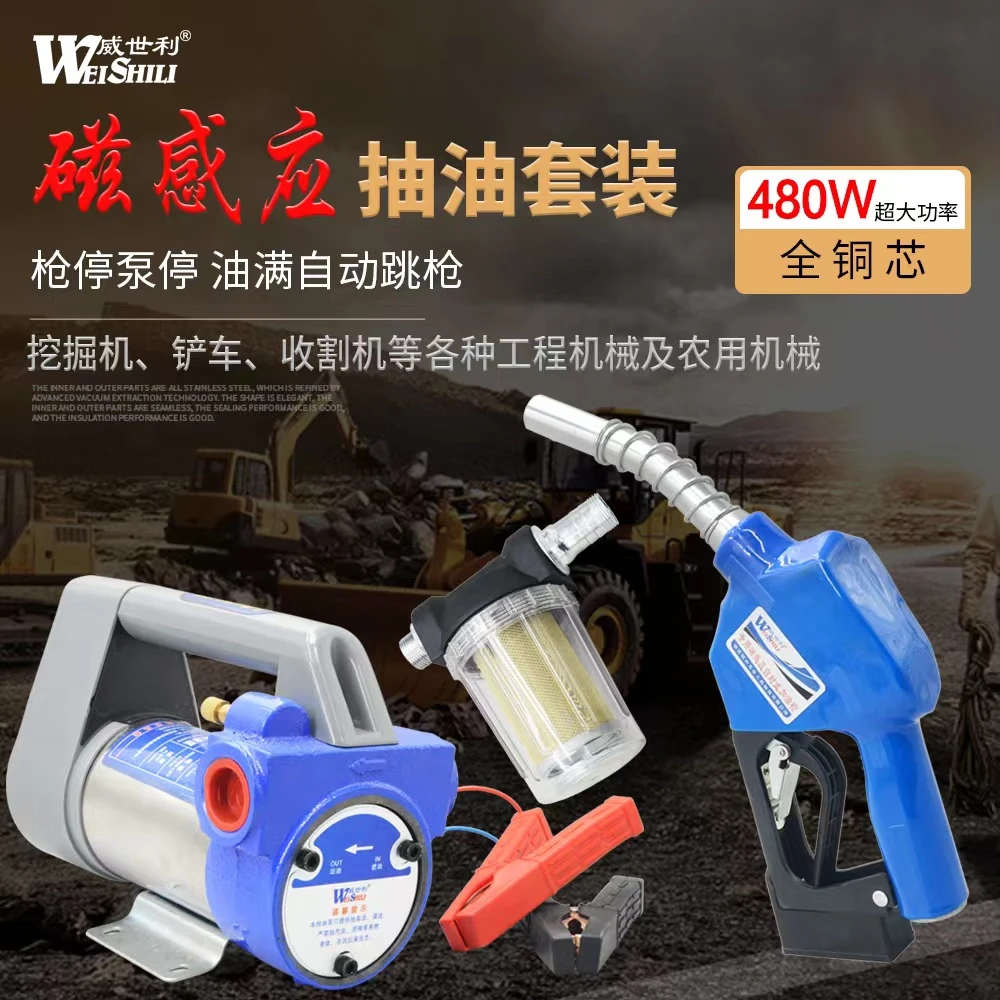 威世利480瓦磁感应抽油泵12V/24V停枪停泵加满自停套装