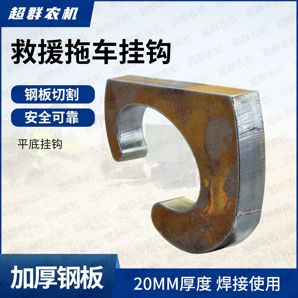 救援拖车挂钩加厚钢板挂钩耐磨加厚