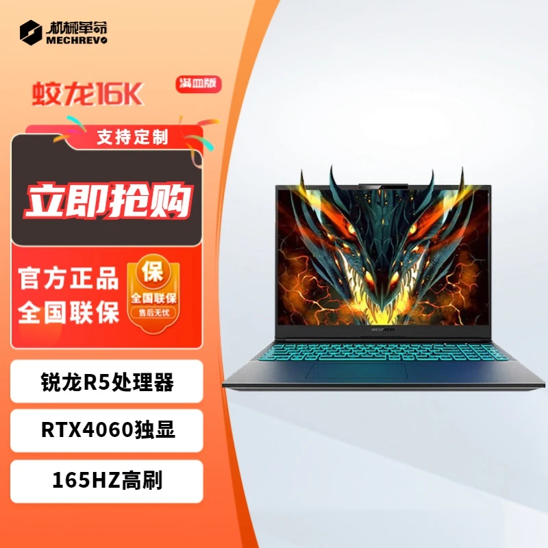 机械革命蛟龙16K锐龙电竞高刷高分游戏本RTX4060满血笔记本电脑