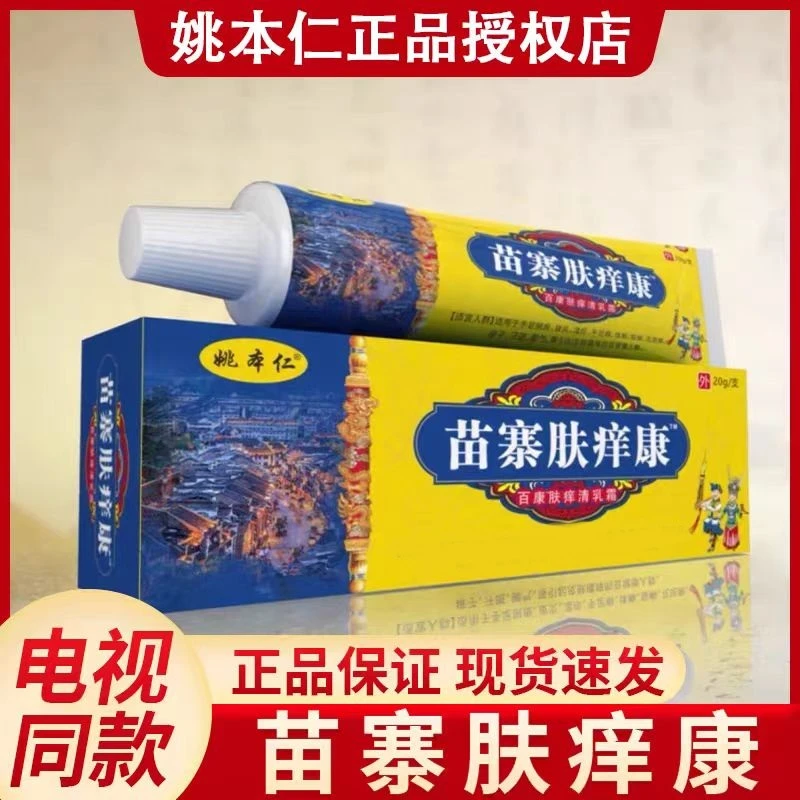 姚本仁苗寨肤痒康电视同款舒缓润肤外用中草本乳膏官方正品男女