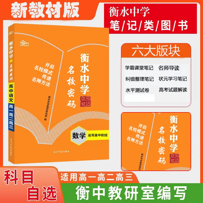 衡水中学高中成果检测名校密码状元笔记教辅书人教版
