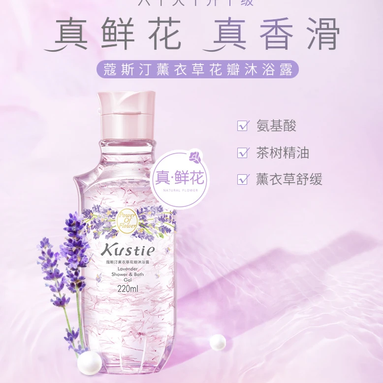 Kustie/蔻斯汀薰衣草花瓣沐浴露220ml（2瓶）