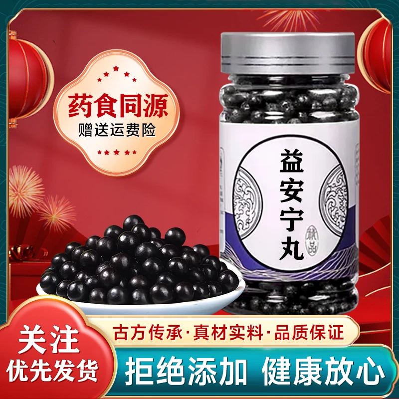 精选北京同仁堂手工原料 益安宁丸 古方古法传统滋补根茎类农产品